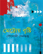 Metroy Brishti by Poulomi Sengupta [Hardcover] - versoz.com