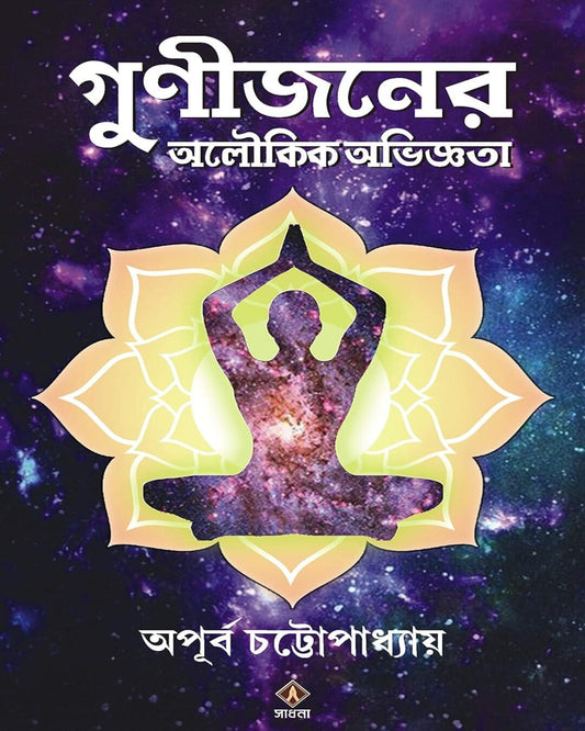 Gunijoner Aloukik Abhiggota by Apurba Chattopadhyay [Hardcover] - versoz.com