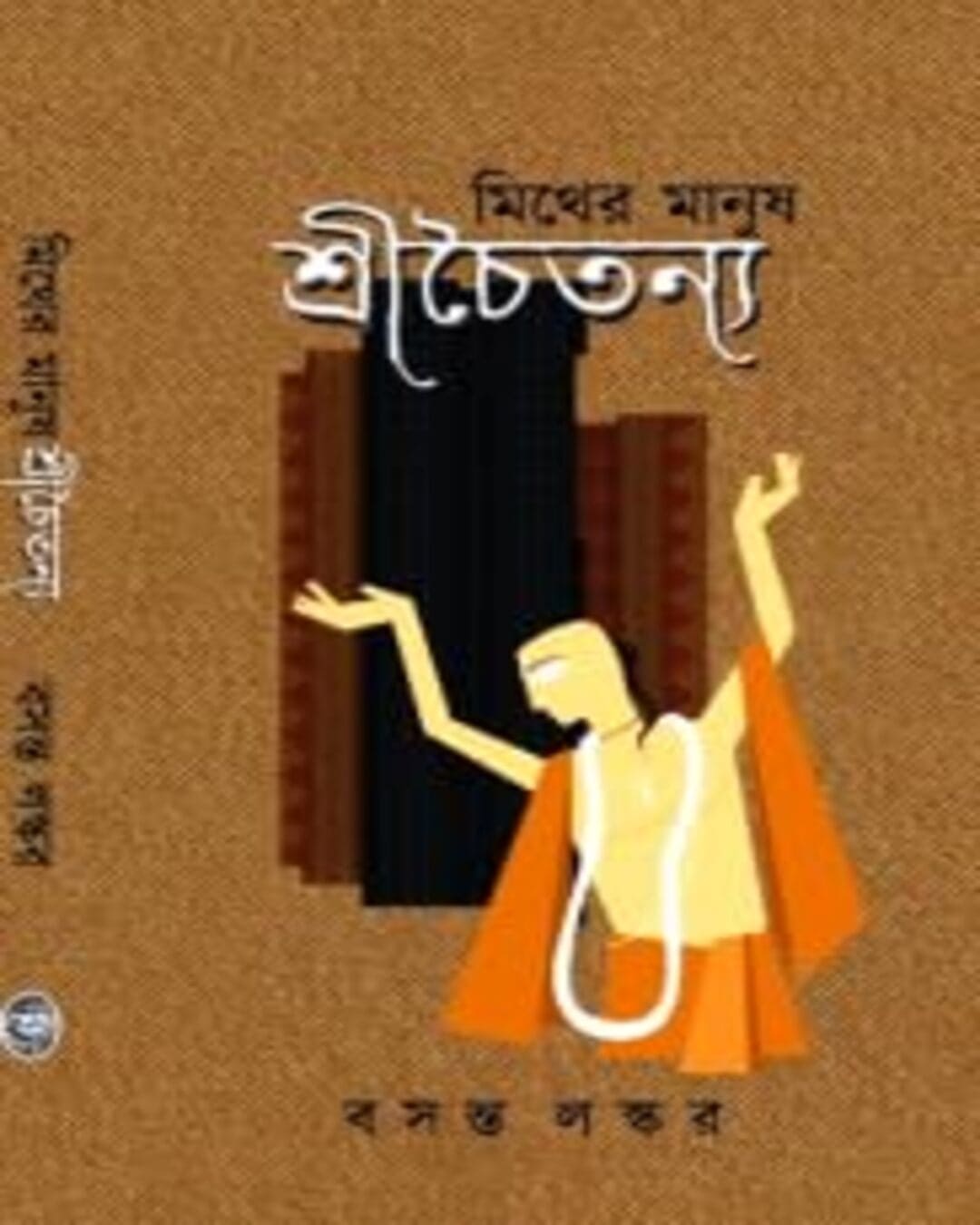 Myther Manush Srichaitanya - Vol 1 by Basanta Laksar [Hardcover] - versoz.com