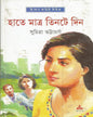 Hate Matra Tinte Din by Suchitra Bhattacharya [Hardcover] - versoz.com