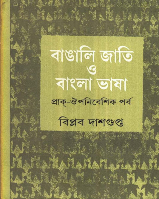 Bangali Jati O Bangla Bhasa by Biplab Dasgupta [Hardcover]