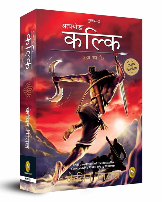 Satyayoddha Kalki : Brahma Ka Netra (Hindi) by Kevin Missal [Paperback]