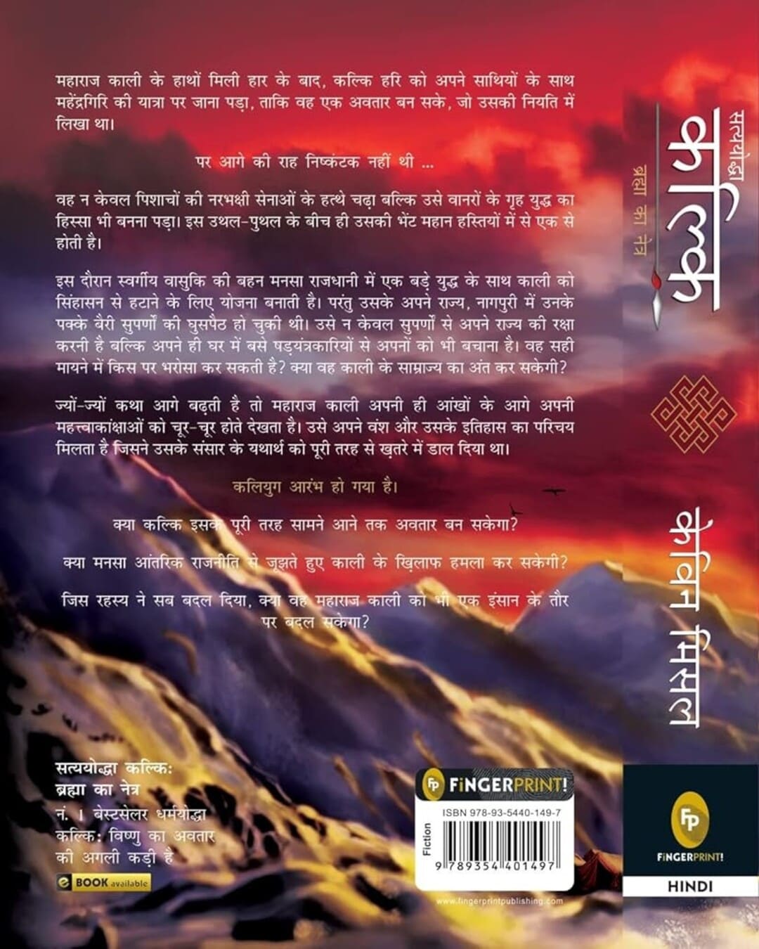 Satyayoddha Kalki : Brahma Ka Netra (Hindi) by Kevin Missal [Paperback] - versoz.com