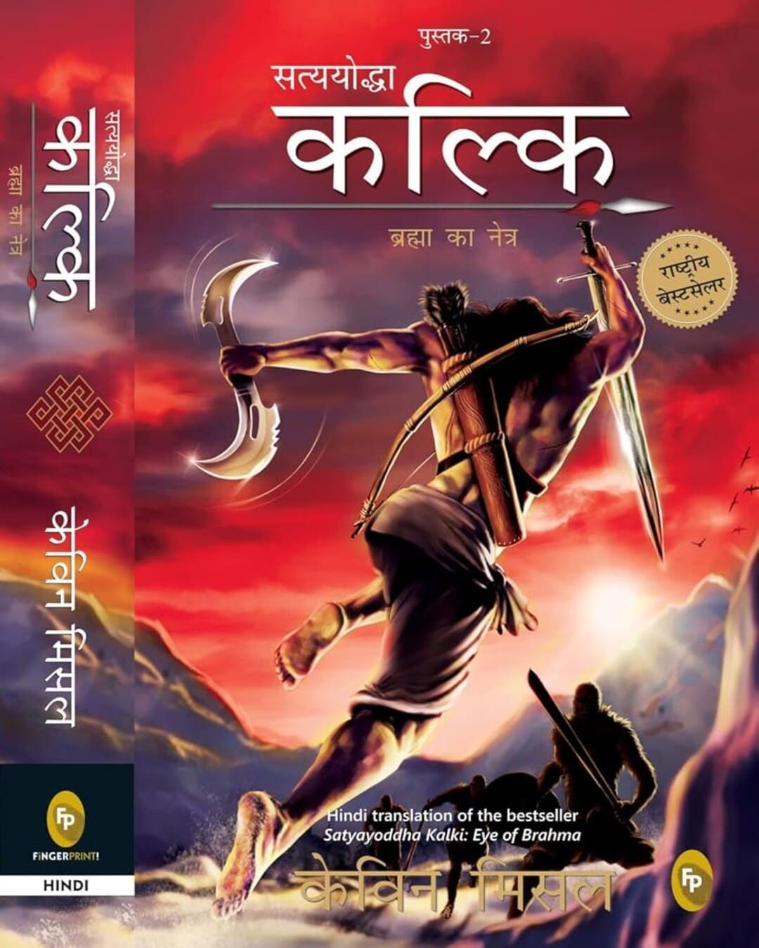 Satyayoddha Kalki : Brahma Ka Netra (Hindi) by Kevin Missal [Paperback] - versoz.com