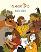 Hridoyghatita by Ullas Mallik [Hardcover]