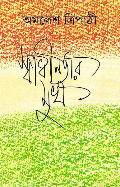 Swadhinatar Mukh by Amalesh Tripathi [Hardcover] - versoz.com