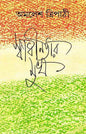 Swadhinatar Mukh by Amalesh Tripathi [Hardcover] - versoz.com
