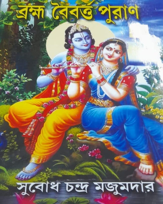 Bramha Baibarta Puran by Subodh Chandra Majumdar [Hardcover] - versoz.com