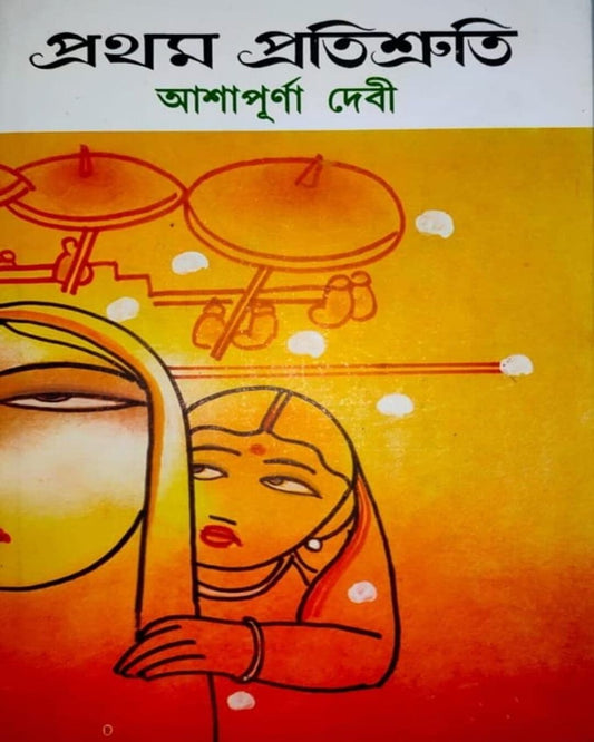 Pratham Pratishruti by Ashapurna Debi [Hardcover] - versoz.com