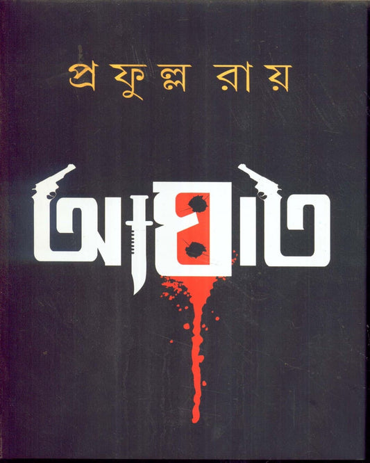 Aghat by Prafulla Roy [Hardcover]