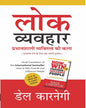 Lok Vyavahar (Hindi)-Fingerprint! by Dale Carnegie [Paperback]