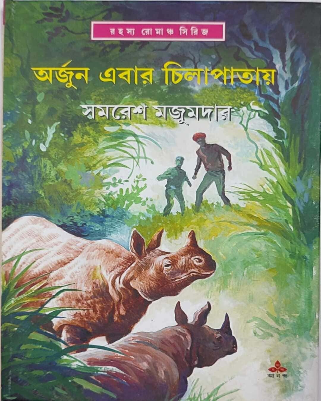 Arjun Ebar Chilapatay by Samaresh Majumdar [Hardcover]