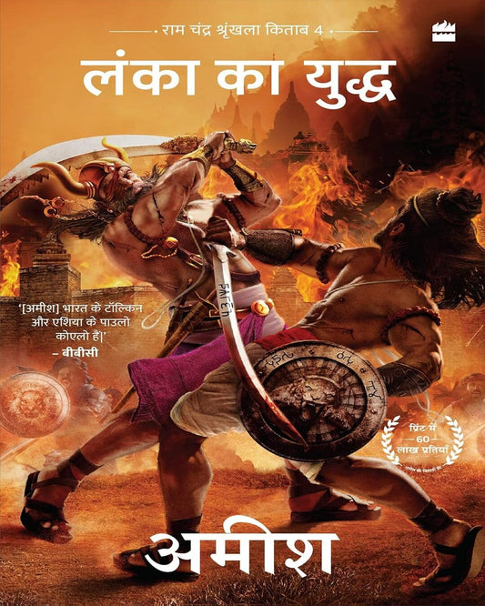 Lanka ka Yuddh (War Of Lanka) Ram Chandra Series Book 4 [Paperback] - versoz.com