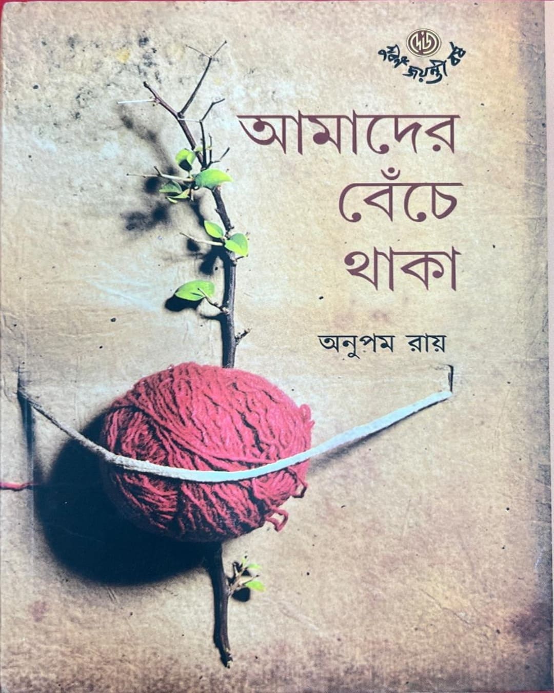 Amader Benche Thaka by Anupam Roy [Hardcover] - versoz.com