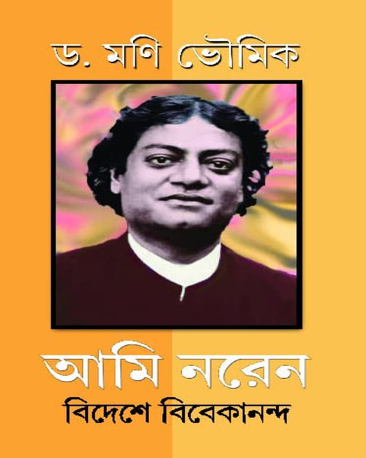 Ami Naren: Bideshe Vivekananda by Dr. Mani Bhaumik [Hardcover] - versoz.com