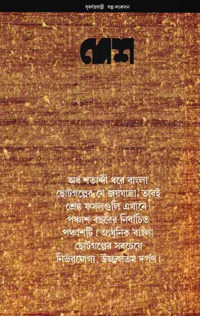 Desh Subarnajayanti Galpa Sangkalan Edited by Sagarmay Ghosh [Hardcover]