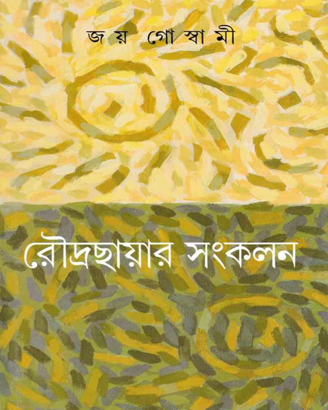 Roudrachayar Sangkalan by Joy Goswami [Hardcover] - versoz.com