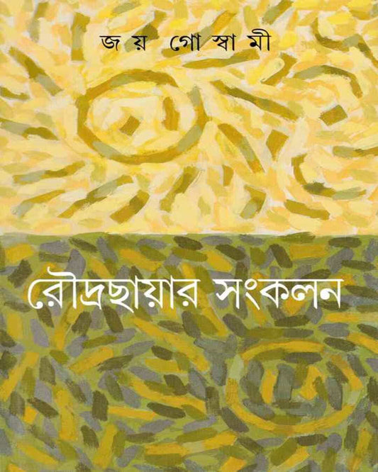 Roudrachayar Sangkalan by Joy Goswami [Hardcover] - versoz.com