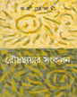 Roudrachayar Sangkalan by Joy Goswami [Hardcover] - versoz.com