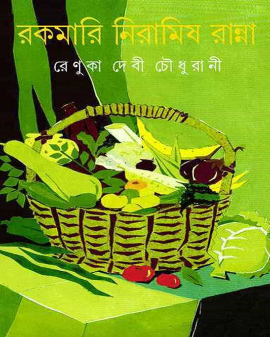 Rakamari Niramish Ranna by Renuka Debi Choudhurani [Hardcover]