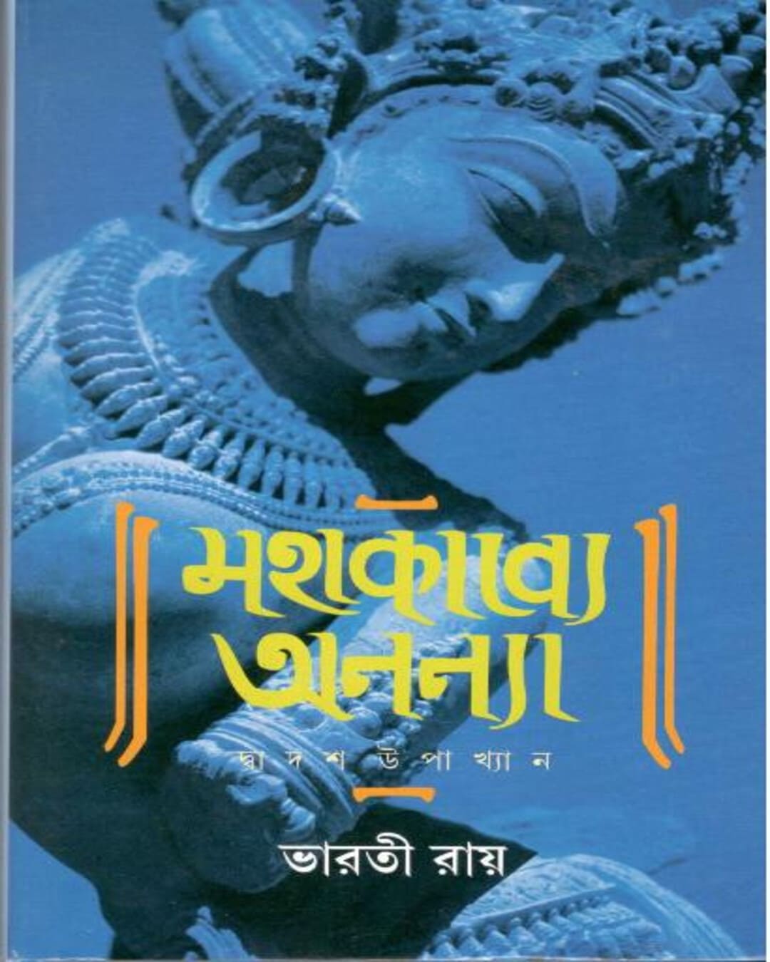 Mahakabye Ananya by Bharati Ray [Hardcover]