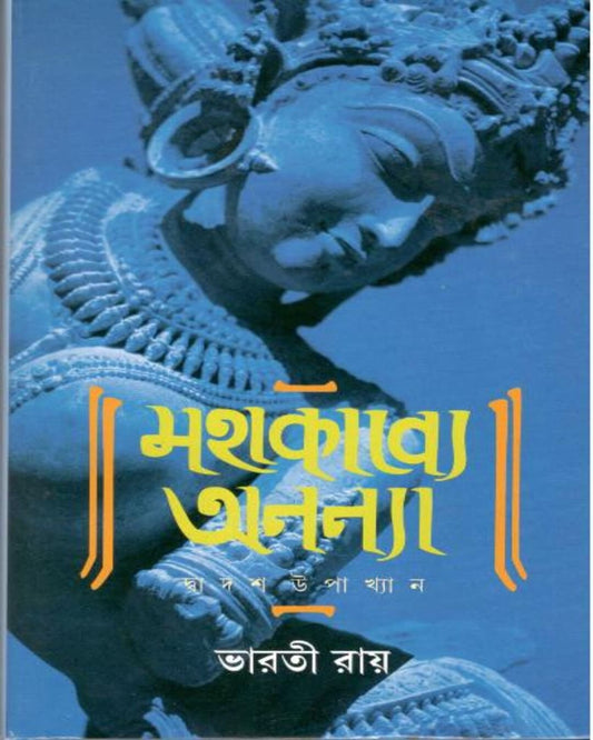 Mahakabye Ananya by Bharati Ray [Hardcover]