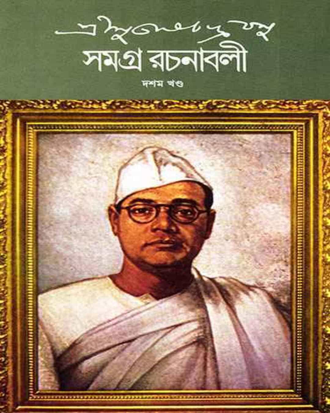 Subhash Chandra Basu Samagra 10 by Subhash Chandra Basu [Hardcover] - versoz.com