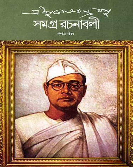 Subhash Chandra Basu Samagra 10 by Subhash Chandra Basu [Hardcover] - versoz.com