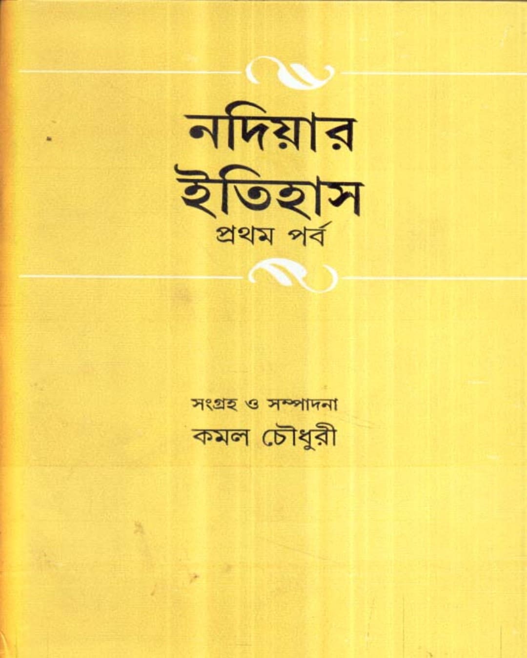 Nadiar Itihas (Vol 1) Edited by Kamal Chowdhuri [Hardcover]