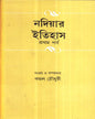 Nadiar Itihas (Vol 1) Edited by Kamal Chowdhuri [Hardcover]