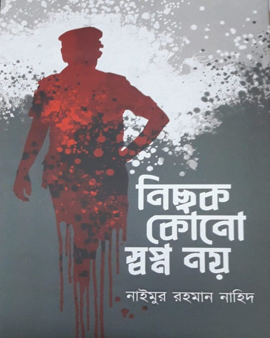 Nichok Kono Swapno Noy by Naimur Rahaman Nahid [Hardcover] - versoz.com