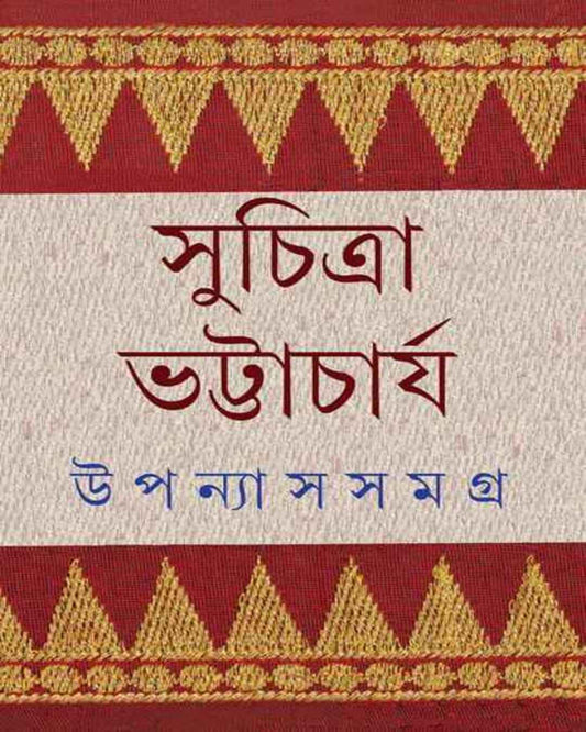 Upanyas Samagra 4 by Suchitra Bhattacharya [Hardcover] - versoz.com