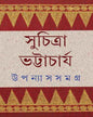 Upanyas Samagra 4 by Suchitra Bhattacharya [Hardcover] - versoz.com