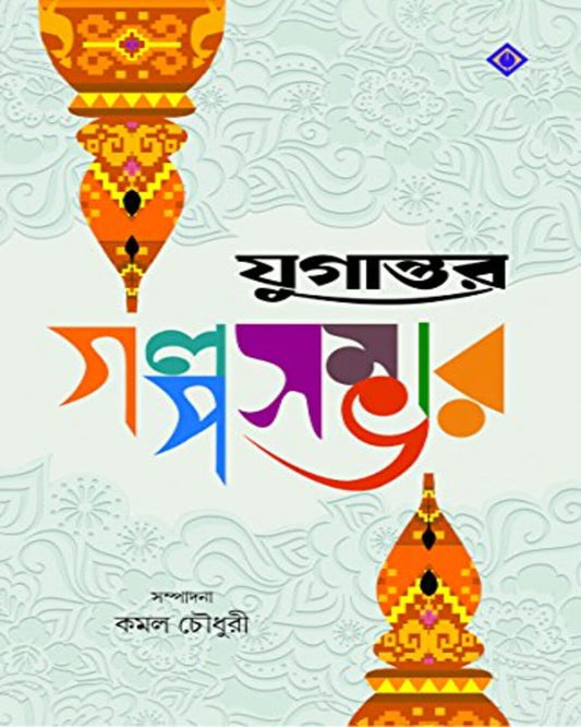 Jugantar Golposambhar Edited by Kamal Chaowdhury [Hardcover] - versoz.com