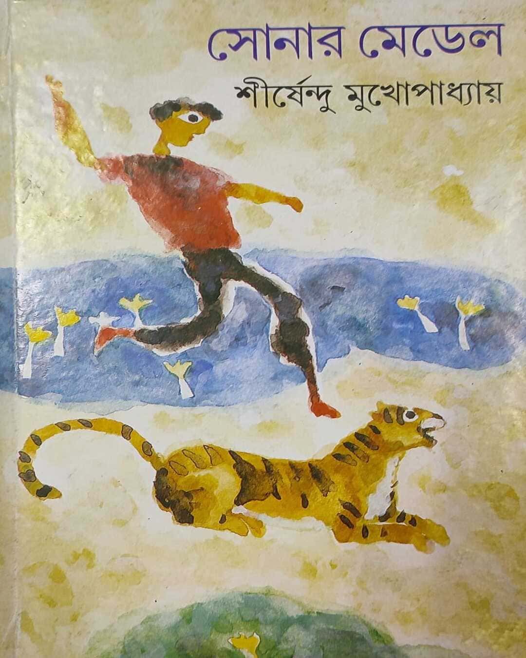 Sonar Medel by Shirshendu Mukhopadhyay [Hardcover] - versoz.com