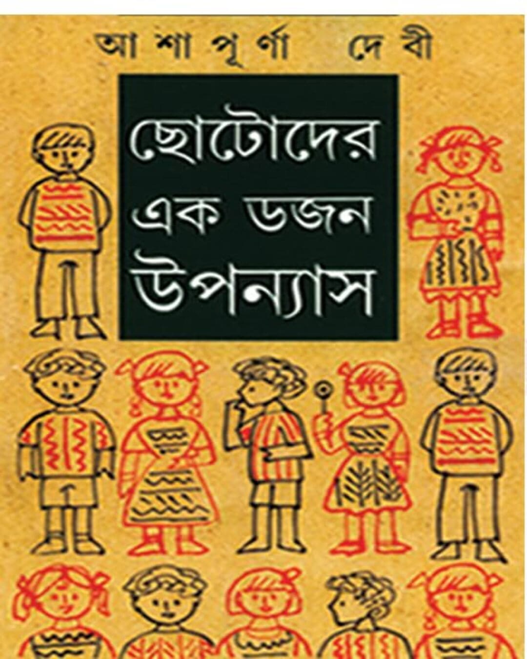 Chotoder Ekdojon Upanyas by Ashapurna Debi [Hardcover] - versoz.com