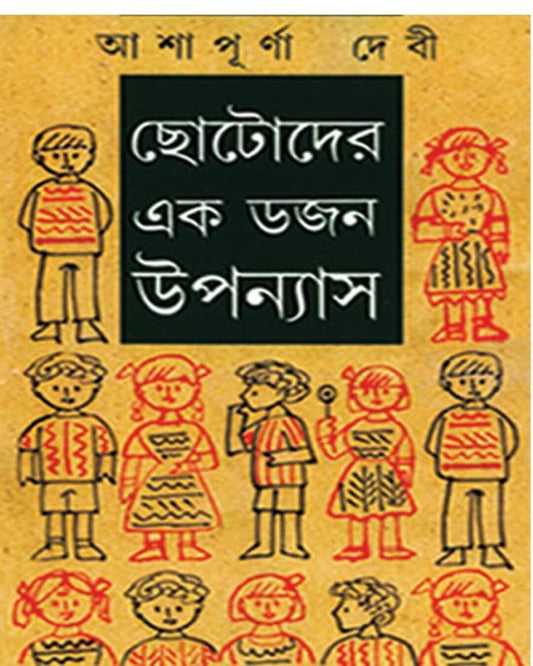 Chotoder Ekdojon Upanyas by Ashapurna Debi [Hardcover] - versoz.com