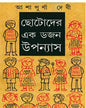 Chotoder Ekdojon Upanyas by Ashapurna Debi [Hardcover] - versoz.com