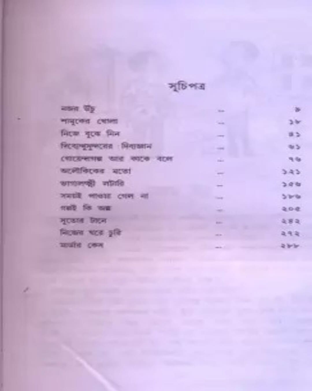 Chotoder Ekdojon Upanyas by Ashapurna Debi [Hardcover] - versoz.com