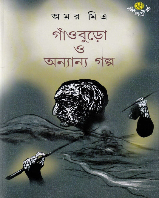 Gnaoburo O Anyanya Galpa by Amar Mitra [Hardcover] - versoz.com