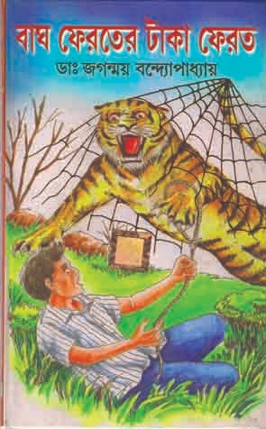 Bagh Feroter Taka Ferot by Jaganmoy Bandyopadhyay [Hardcover] - versoz.com