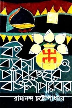 Boi Byabasa O Panch Purusher Bangali Paribar by Ramananda Chattyopadhyay [Hardcover]