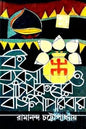 Boi Byabasa O Panch Purusher Bangali Paribar by Ramananda Chattyopadhyay [Hardcover] - versoz.com