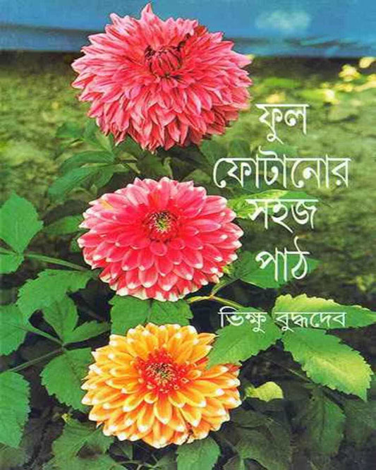 Ful Fotanor Sahaj Path by Bhikshu Buddhadeb [Hardcover] - versoz.com