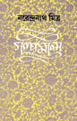 Galpamala 5 by Narendra Nath Mitra [Hardcover] - versoz.com