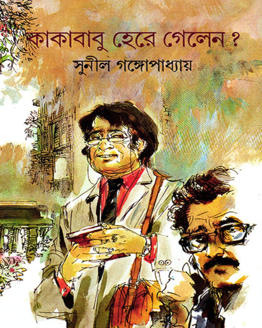 Kakababu Here Gelen by Sunil Gangopadhyay [Hardcover] - versoz.com