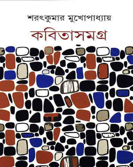 Kabita Samagra by Sharat Kumar Mukhopadhyay [Hardcover] - versoz.com