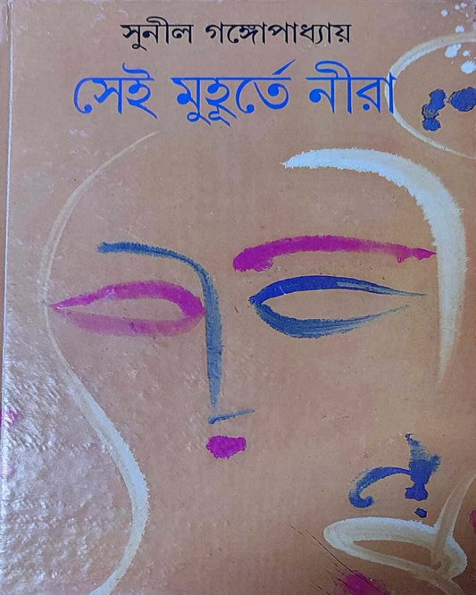 Sei Muhurte Nira by Sunil Gangopadhyay [Hardcover] - versoz.com
