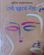 Sei Muhurte Nira by Sunil Gangopadhyay [Hardcover] - versoz.com