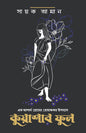 Kuashar Phool by Sayak Aman [Hardcover]